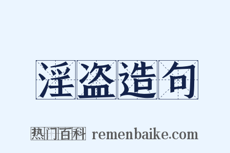 淫盗造句是什么意思的图片